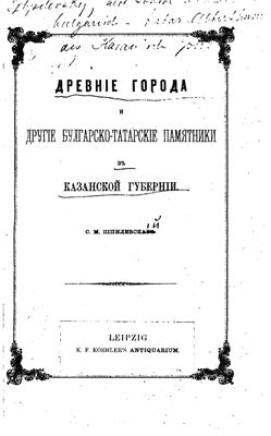 Шпилевский С.М. Древние города и другие булгарско-татарские памятники в Казанской губернии