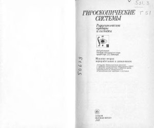 Пельпор Д.С. Гироскопические системы. Гироскопические приборы и системы. 2-е издание