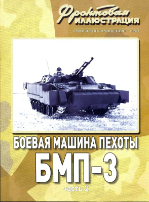 Фронтовая иллюстрация 2008 №11. Боевая машина пехоты БМП-3. Часть 2