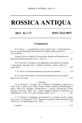 Rossica antiqua 2013 №01 (07)