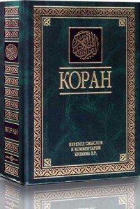 Смысловой перевод Священного Корана. С комментариями шейха Абдуррахмана Саади