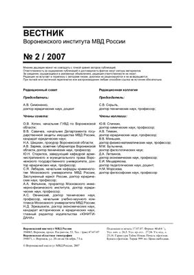 Вестник Воронежского института МВД России 2007 №02