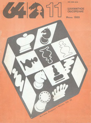 64 - Шахматное обозрение 1989 №11