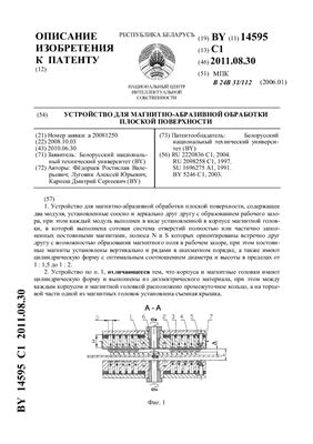 Патент на изобретение BY 14595 C1. Устройство для магнитно-абразивной обработки плоской поверхности