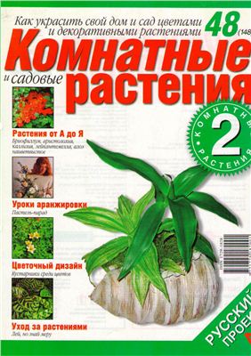 Комнатные и садовые растения 2008 №048 (148) (Выпуск 2-й)