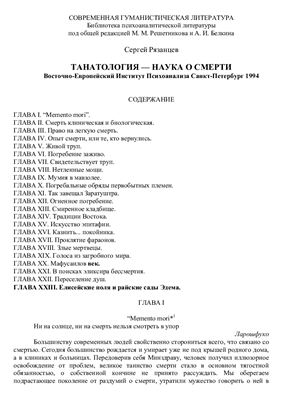 Рязанцев С. Танатология - наука о смерти