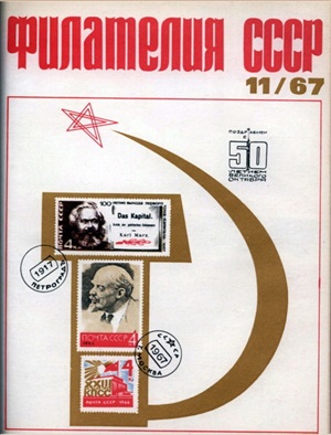 Филателия СССР 1967 №11