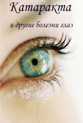 Кабков М. Катаракта и другие болезни глаз