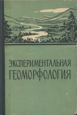 Маккавеев Н.И. (Ред.) Экспериментальная геоморфология. Вып. 2
