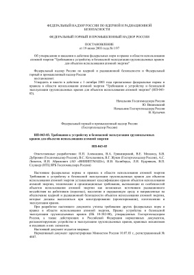 НП-043-03. Требования к устройству и безопасной эксплуатации грузоподъемных кранов для объектов использования атомной энергии