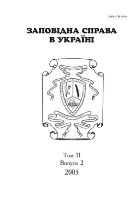 Заповідна справа в Україні 2005. Том 11. Вип. 2