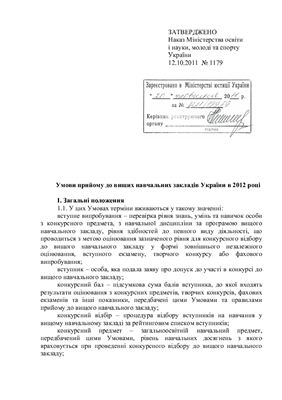 Умови прийому до вищих навчальних закладів України в 2012 році