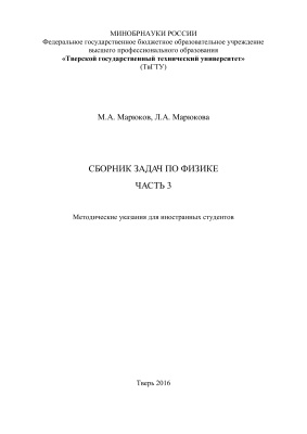 Марюков М.А., Марюкова Л.А. Сборник задач по физике. Часть 3