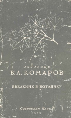 Комаров В.Л. Введение в ботанику