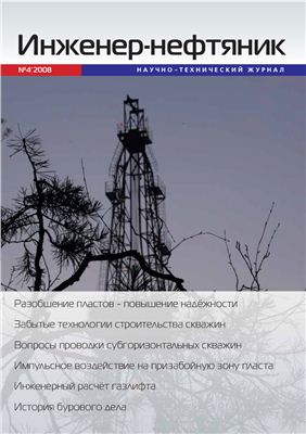 Инженер-нефтяник 2008 № 04