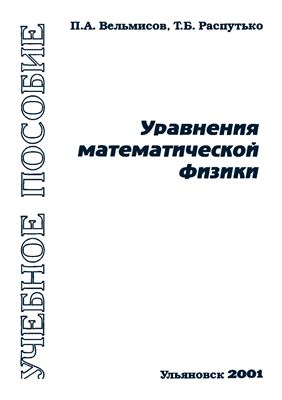 Вельмисов П.А., Распутько Т.Б. Уравнения математической физики