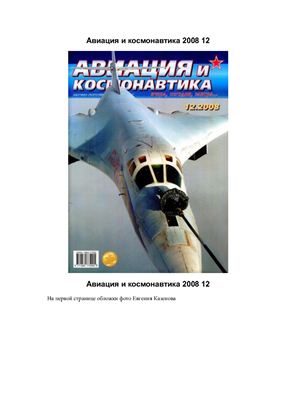 Авиация и космонавтика 2008 №12