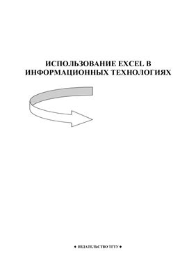 Матвейкин В.Г., Хлебников С.Е. Использование Excel в информационных технологиях