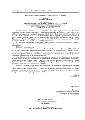 ФГОС ВО 19.04.02 Продукты питания из растительного сырья (уровень магистратуры)