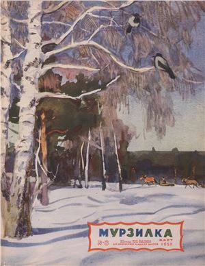 Мурзилка 1955 №03