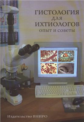 Микодина E.B. и др. Гистология для ихтиологов: Опыт и советы