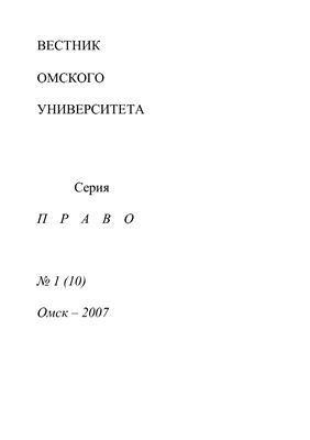Вестник Омского университета. Право 2007 №01