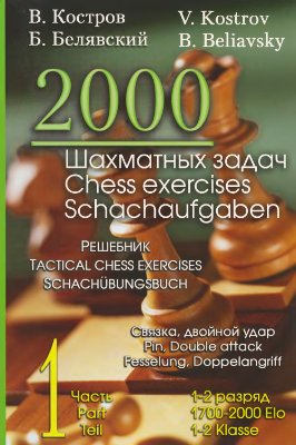 Костров В., Белявский Б. 2000 шахматных задач. Часть 1. Связка. Двойной удар