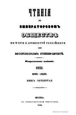 Чтения в Обществе истории и древностей российских 1859 №04