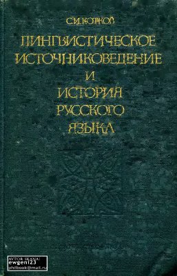 Котков С.И. Лингвистическое источниковедение и история русского языка