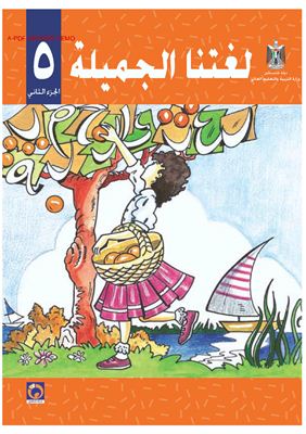 Аль-Хамас Н., Ясин С. Учебник по арабскому языку для школ Палестины. Пятый класс. Второй семестр