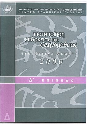 Задания экзамена на получение сертификата знания греческого языка (с ответами), уровень Δ (2000)
