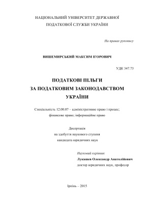Вишемирський М.І. Податкові пільги за податковим законодавством України