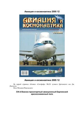 Авиация и космонавтика 2005 №12