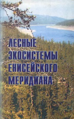 Плешиков Ф.И., Ваганов Е.А., и др. Лесные экосистемы Енисейского меридиана
