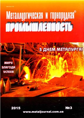 Металлургическая и горнорудная промышленность 2015 №03