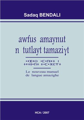 Bendali Sadaq. awfus amaynut n tutlayt tamaziγt / Nouveau manuel de langue Amazighe