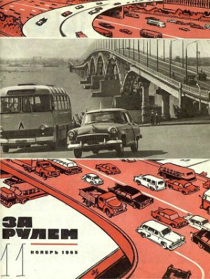 За рулем (советский) 1965 №11