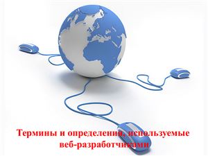 Савченко С.А.Термины и определения, используемые веб-разработчиками