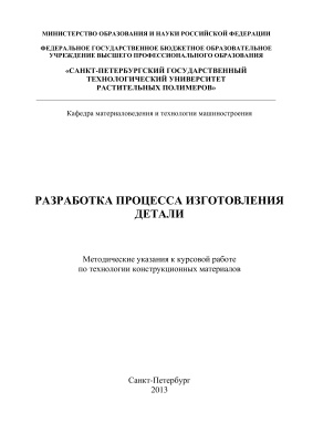 Гропянов А.В. и др. Разработка процесса изготовления детали