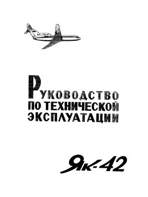 Самолет Як-42. Руководство по технической эксплуатации (РЭ). Разделы 26, 33, 35