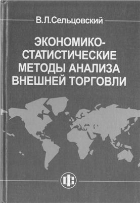 Сельцовский В.Л. Экономико-статистические методы анализа внешней торговли