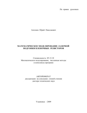 Антонов Ю.Н. Математическое моделирование лазерной подгонки пленочных резисторов