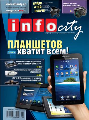 InfoCity 2010 №10 (36) октябрь