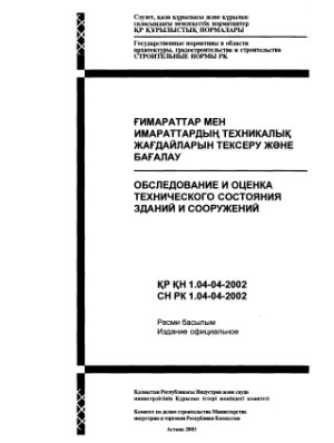 СН РК 1.04-04-2002 Обследование и оценка технического состояния зданий и сооружений