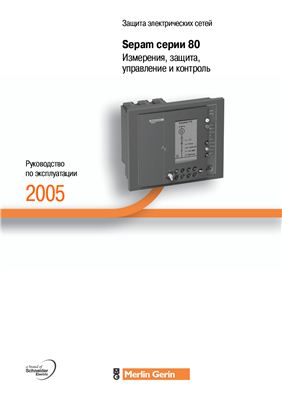 Защита электрических цепей. Измерения, защита, управление и контроль. Sepam 1000+ серии 80 Schneider Electric. 2005