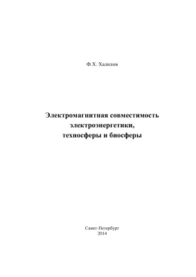 Халилов Ф.Х. Электромагнитная совместимость электроэнергетики, техносферы и биосферы