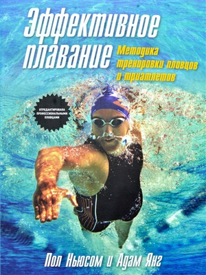 Ньюсом П., Янг А. Эффективное плавание. Методика тренировки пловцов и триатлетов