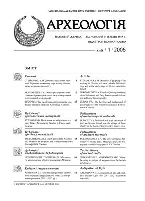 Археологія 2006 №01