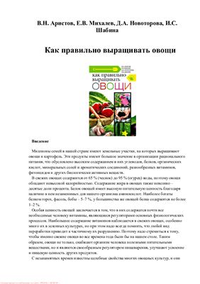 Аристов В.Н., Михалев, Е.В. и др. Как правильно выращивать овощи