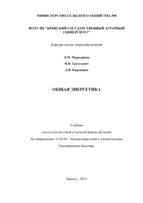 Маркарянц Л.М., Грунтович Н.В., Кирдищев Д.В. Учебник по общей энергетике